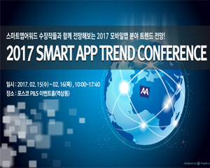 한국인터넷전문가협회, ‘2017 스마트앱 트렌드 컨퍼런스’ 개최